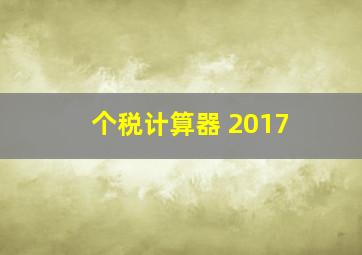 个税计算器 2017